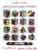فروشگاه ايران پازل اولين مركز خريد و فروش انواع روبيك ايران