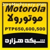 فروش ويژه موتورولا PTP600 - PTP 500 - PTP650